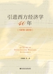 引进西方经济学四十年