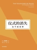 仪式的消失：当下的世界