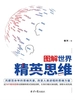 图解世界精英思维