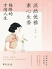 淡然优雅，素心生香：杨绛的才情人生