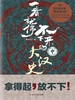 一看就停不下来的大汉史 （中册）