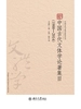 中国古代文体学论著集目（1900—2014）
