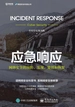 应急响应——网络安全的预防、发现、处置和恢复