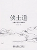 侠士道：金庸小说与中国精神
