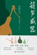 葫芦盛器：有容乃大