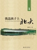 我送孩子上北大（1）