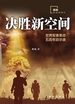 决胜新空间：世界军事革命五百年启示录