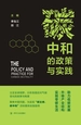 碳中和的政策与实践