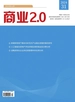 商业2.0（2024年第31期）