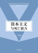 资本主义与死亡驱力