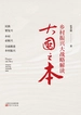 大国之本：乡村振兴大战略解读