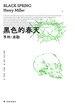 黑色的春天（亨利·米勒三部曲）