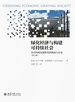 绿化经济与构建可持续社会：向可持续发展转型的挑战与应变（第2版）