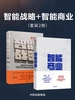 智能战略+智能商业（共二册）