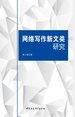 网络写作新文类研究