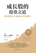 成长股的投资之道：如何通过只买入最好的公司持续获利