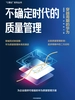 不确定时代的质量管理： 穿越周期的华为