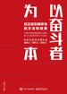 以奋斗者为本：任正非引领华为的方法和故事
