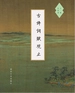 古诗词赋观止（上、下）