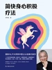 简快身心积极疗法