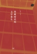 传媒时代的文学重生
