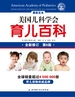 美国儿科学会育儿百科