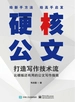 硬核公文：打造写作技术流
