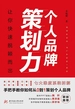个人品牌策划力：让你快速脱颖而出