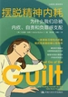 摆脱精神内耗