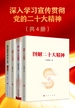 深入学习宣传贯彻党的二十大精神（共四册）