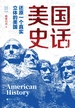美国史话：还原一个真实立体的美国
