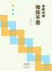 学校中层修炼手册