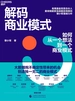 解码商业模式：如何从一个想法到一个商业模式
