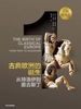 企鹅欧洲史1·古典欧洲的诞生：从特洛伊到奥古斯丁