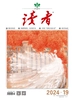 读者（2024年第19期）