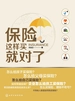 保险这样买就对了