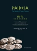 教化：古希腊文化的理想（第三卷）