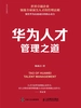 华为人才管理之道