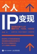 个人IP变现