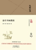 金石书画漫谈（大家小书系列）