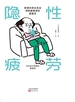 隐性疲劳：即使休息也无法消除疲惫感的真面目