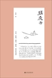 照夜白：山水、折叠、循环、拼贴、时空的诗学