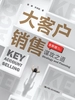 大客户销售：谋攻之道（全新版）