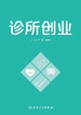 诊所创业