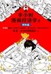 半小时漫画经济学 4：理财篇
