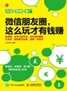 微信朋友圈，这么玩才有钱赚