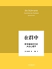 在群中：数字媒体时代的大众心理学