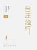 自在独行