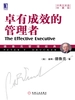 卓有成效的管理者（中英文双语珍藏版）