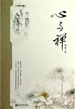 心与禅（胡适著）